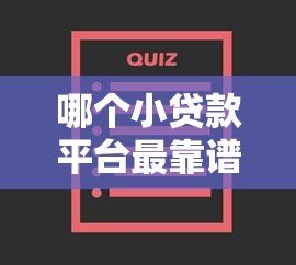 哪个小贷款平台最靠谱?2023年权威评测推荐这5家 哪个小贷款平台最靠谱?2023年权威评测推荐这5家