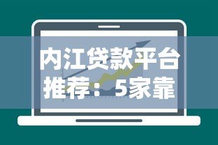 内江贷款平台推荐:5家靠谱平台对比分析 内江贷款平台推荐:5家靠谱平台对比分析
