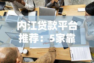 内江贷款平台推荐:5家靠谱平台对比分析 内江贷款平台推荐:5家靠谱平台对比分析
