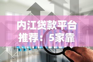 内江贷款平台推荐:5家靠谱平台对比分析 内江贷款平台推荐:5家靠谱平台对比分析
