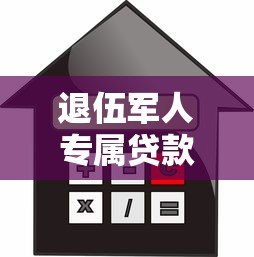 退伍军人专属贷款平台推荐 低利率优惠政策全解析 退伍军人专属贷款平台推荐 低利率优惠政策全解析