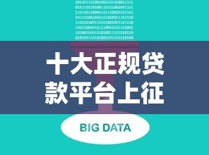 十大正规贷款平台上征信吗？2023年最新靠谱推荐
