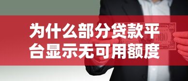 为什么部分贷款平台显示无可用额度?常见原因与应对方法解析 为什么部分贷款平台显示无可用额度?常见原因与应对方法解析