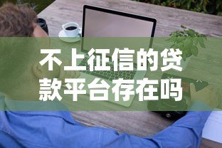 不上征信的贷款平台存在吗？这些风险要警惕