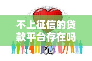 不上征信的贷款平台存在吗？这些风险要警惕