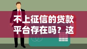 不上征信的贷款平台存在吗？这些风险要警惕