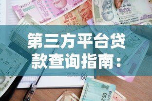 第三方平台贷款查询指南：5种方法快速查清借款记录
