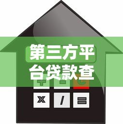 第三方平台贷款查询指南：5种方法快速查清借款记录