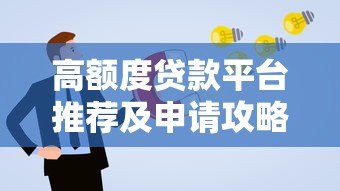 高额度贷款平台推荐及申请攻略 高额度贷款平台推荐及申请攻略