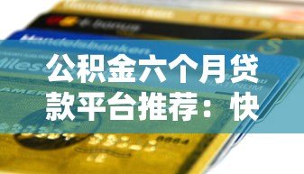 公积金六个月贷款平台推荐：快速到账、低息安全的选择