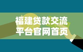 福建贷款交流平台官网首页：正规贷款机构推荐与申请指南