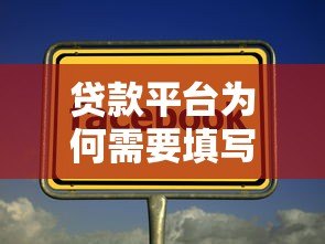 贷款平台为何需要填写联系人？这5个关键点必须了解