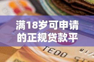 满18岁可申请的正规贷款平台推荐及注意事项 满18岁可申请的正规贷款平台推荐及注意事项