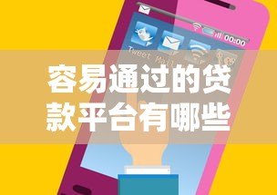 容易通过的贷款平台有哪些?这6类平台审核快、门槛低 容易通过的贷款平台有哪些?这6类平台审核快、门槛低