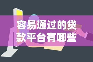 容易通过的贷款平台有哪些?这6类平台审核快、门槛低 容易通过的贷款平台有哪些?这6类平台审核快、门槛低