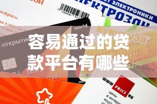 容易通过的贷款平台有哪些?这6类平台审核快、门槛低 容易通过的贷款平台有哪些?这6类平台审核快、门槛低