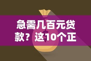 急需几百元贷款?这10个正规平台快速到账! 急需几百元贷款?这10个正规平台快速到账!