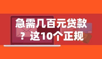 急需几百元贷款?这10个正规平台快速到账! 急需几百元贷款?这10个正规平台快速到账!