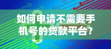如何申请不需要手机号的贷款平台？10个替代方案解析