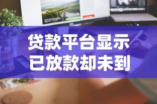 贷款平台显示已放款却未到账怎么办？10招教你解决