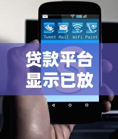 贷款平台显示已放款却未到账怎么办？10招教你解决