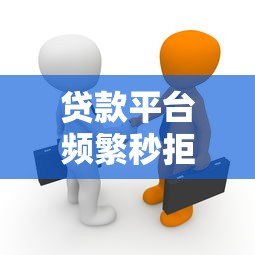 贷款平台频繁秒拒真相揭秘：20个被拒原因与破解指南