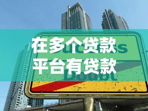 在多个贷款平台有贷款记录会影响征信吗?这几点必须知道 在多个贷款平台有贷款记录会影响征信吗?这几点必须知道