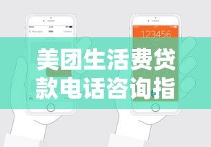美团生活费贷款电话咨询指南：申请流程与注意事项