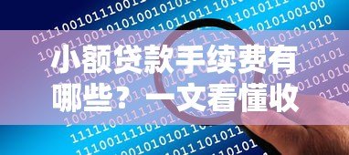 小额贷款手续费有哪些？一文看懂收费项目及避坑技巧