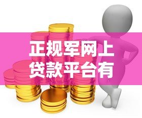 正规军网上贷款平台有哪些？2023年这5家靠谱推荐