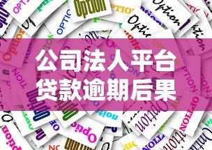 公司法人平台贷款逾期后果及应对策略全解析 公司法人平台贷款逾期后果及应对策略全解析