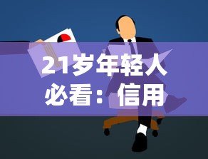 21岁年轻人必看：信用卡贷款平台申请攻略与低门槛推荐