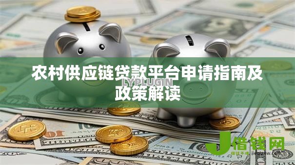 农村供应链贷款平台申请指南及政策解读