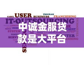 中诚金服贷款是大平台吗？正规性、安全性、用户口碑全解析