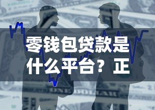 零钱包贷款是什么平台？正规贷款产品解析与使用指南