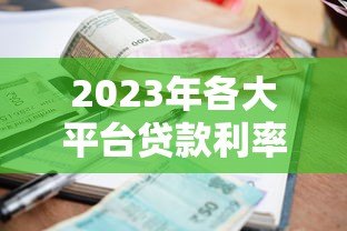 2023年各大平台贷款利率对比：哪家更划算？