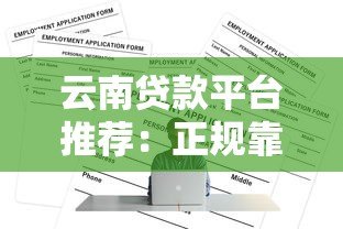 云南贷款平台推荐:正规靠谱渠道如何选? 云南贷款平台推荐:正规靠谱渠道如何选?