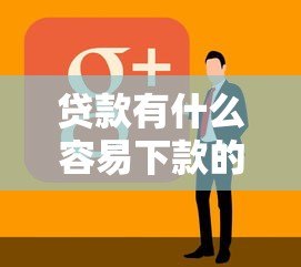 贷款有什么容易下款的平台？10个正规低息渠道推荐