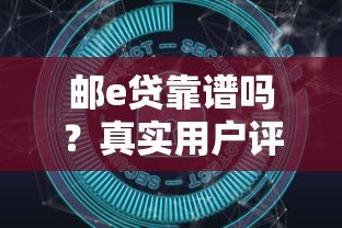 邮e贷靠谱吗？真实用户评测与安全性深度解析