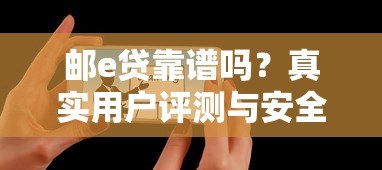 邮e贷靠谱吗？真实用户评测与安全性深度解析