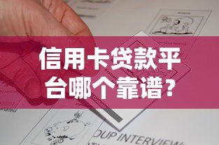 信用卡贷款平台哪个靠谱？2023年主流平台真实评测