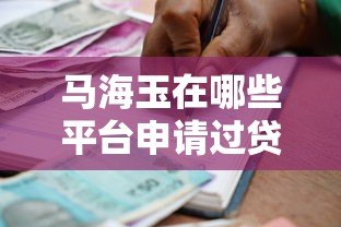 马海玉在哪些平台申请过贷款？真实借贷经历解析