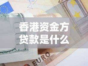 香港资金方贷款是什么平台?优势、风险与申请流程全解析 香港资金方贷款是什么平台?优势、风险与申请流程全解析