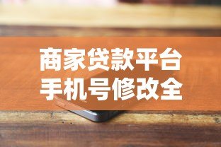 商家贷款平台手机号修改全攻略:步骤详解与常见问题 商家贷款平台手机号修改全攻略:步骤详解与常见问题