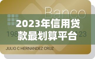 2023年信用贷款最划算平台推荐及避坑指南