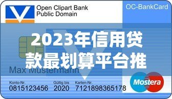 2023年信用贷款最划算平台推荐及避坑指南