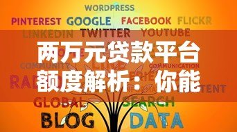 两万元贷款平台额度解析：你能贷到多少钱？