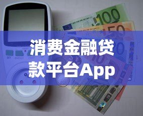 消费金融贷款平台App哪个好？5大正规平台深度解析