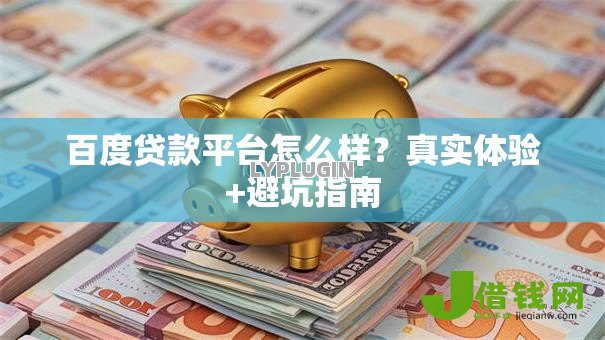 百度贷款平台怎么样？真实体验+避坑指南