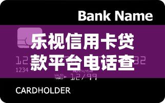 乐视信用卡贷款平台电话查询及申请全攻略 乐视信用卡贷款平台电话查询及申请全攻略